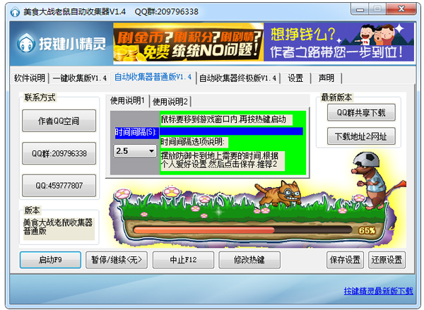 美食大战老鼠自动搜集器 V1.4 绿色版