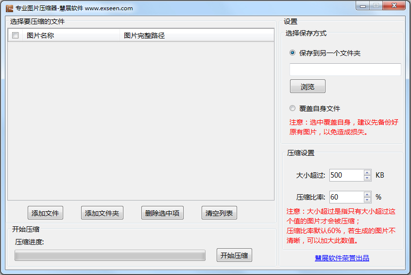 慧展专业图片紧缩器 V1.0 绿色版
