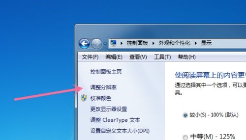 Win7怎样更改电脑的分辨率？
