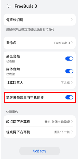 华为鸿蒙零碎的蓝牙设备概况中＂蓝牙设备音量与手机同步＂是什么？