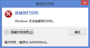 Win7运用共享打印机出错错误代码0x0000