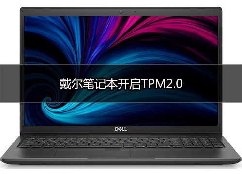 戴尔笔记本怎样开启TPM2.0？