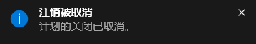 Win10电脑怎样取消自动关机功能？