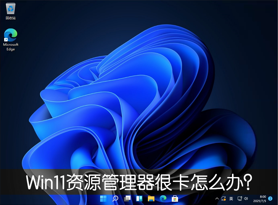 Win11新版资源管理器很卡怎样办？