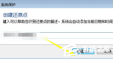 Win7电脑怎样设置电脑还原点？