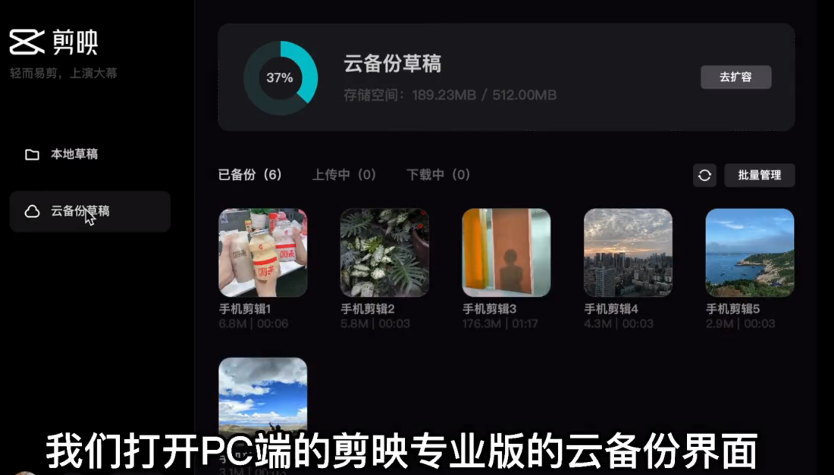 剪映电脑专业版怎样运用云备份草稿功能