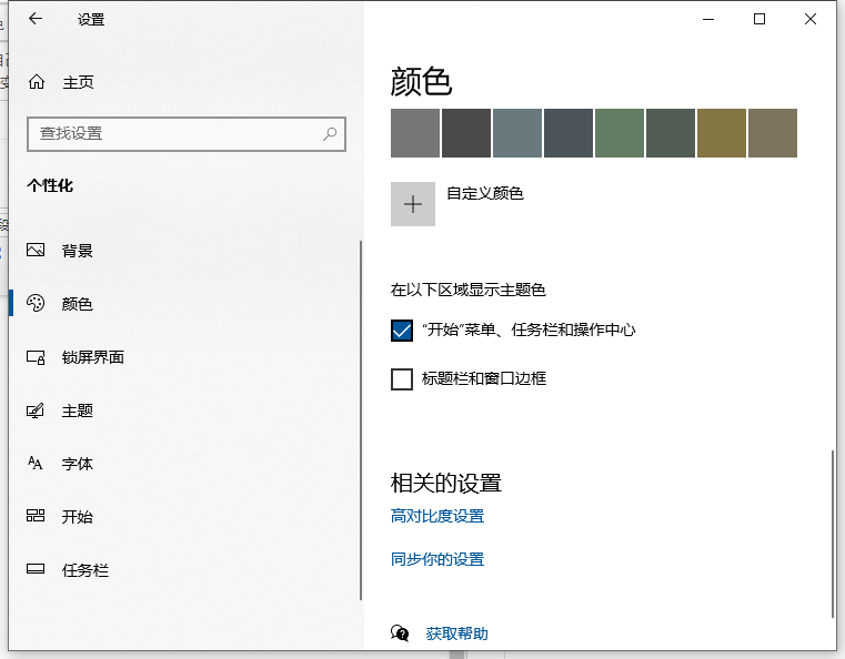 Win10怎样设置义务栏自动变色