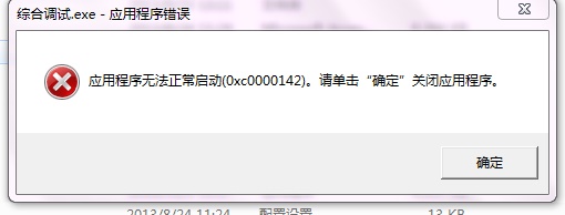 运用程序出现0xc0000142处理方法