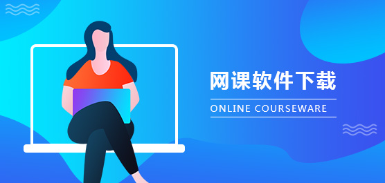 上网课用什么软件？网课软件下载大清点