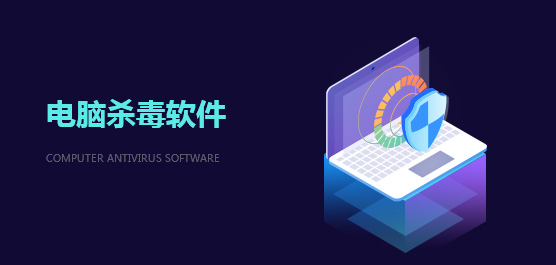 电脑杀毒软件哪个好？好评度爆表的电脑杀毒软件引荐大全