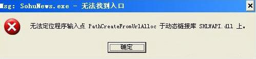 示msg：SohuNews.exe-无法找到入口