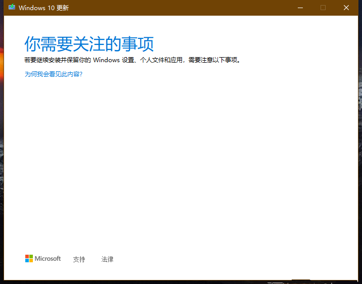 Win10无法更新“你需求关注的事项”