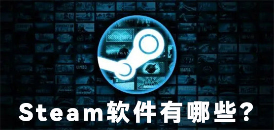Steam软件有哪些？Steam软件引荐