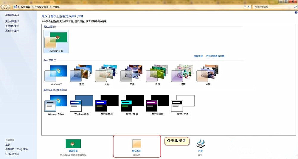 Win7怎样设置护眼豆沙绿
