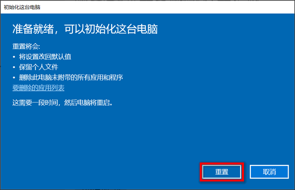 保留文件重置零碎