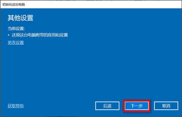 保留文件重置零碎