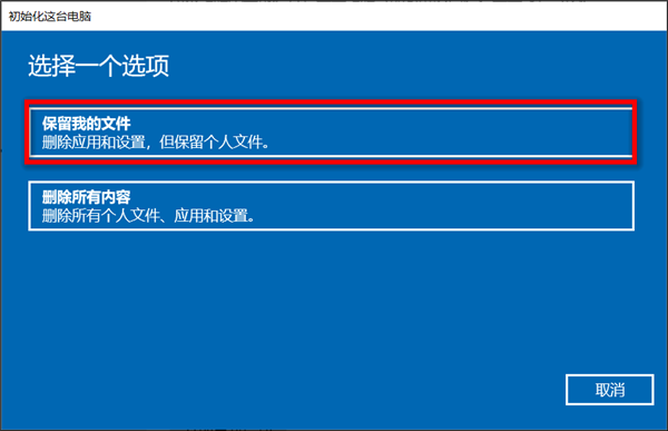 保留文件重置零碎