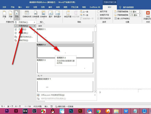 Word页码罗马数字怎样输入？