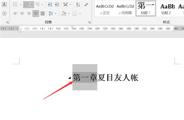 如何减少word章节标题前的空格太大？