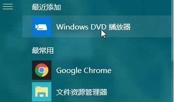 Win10零碎公用DVD播放器怎样安装？