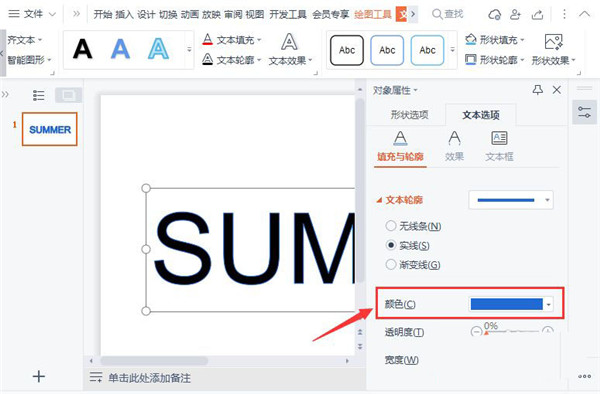 Wps如何制造空心字体？