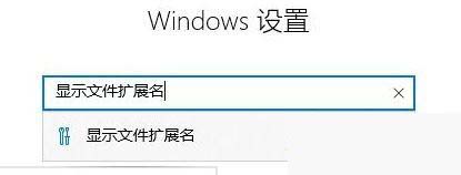 Win10文件格式不正确如何改？