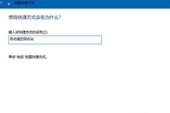 Win10零碎怎样设置开机自动清空回收站