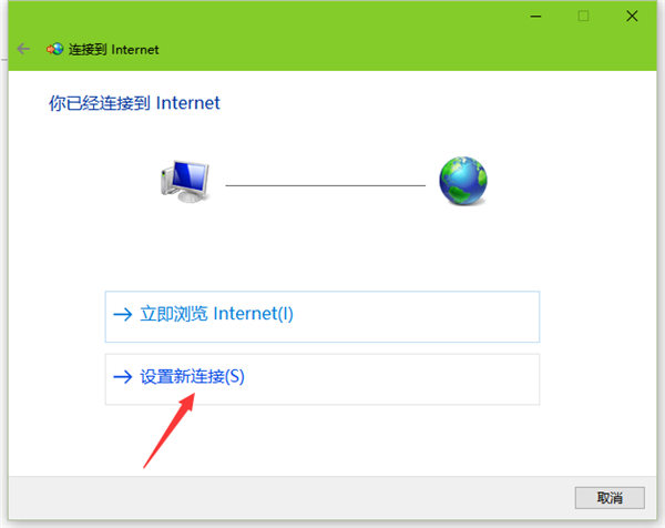 Win10拨号上网怎样设置？