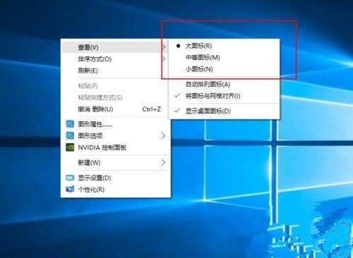 Win10桌面图标太大怎样办？
