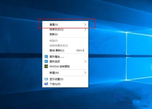Win10桌面图标太大怎样办？