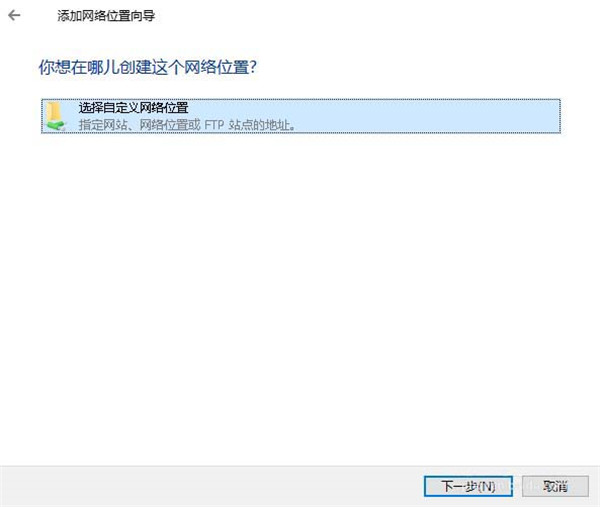 Win10怎样添加一个网络地位？