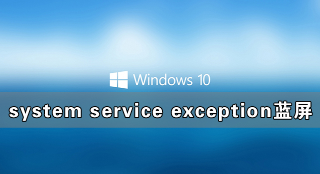 Win10零碎system service exception蓝