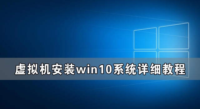 虚拟机安装win10零碎详细教程