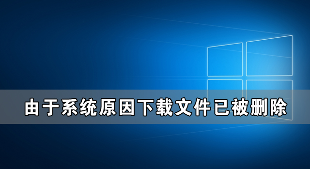 Win10由于零碎缘由下载文件已被删除