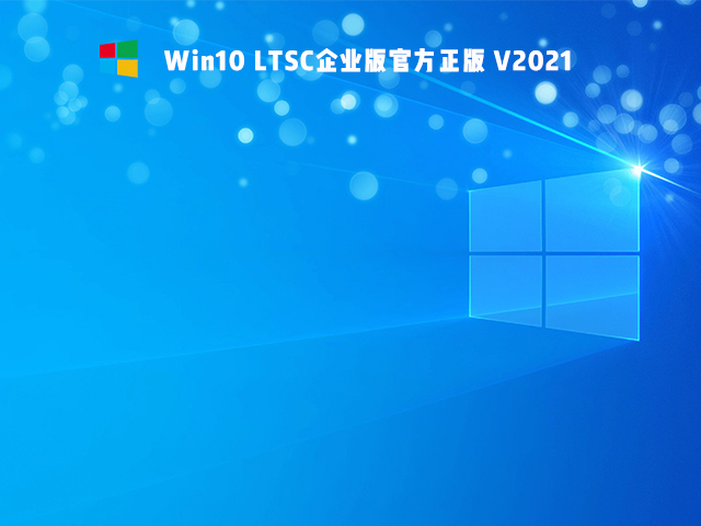 Win10精简版Ltsc怎样样