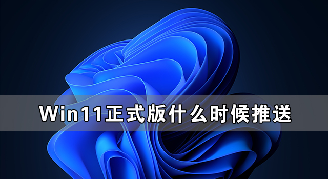 Win11正式版什么时分推送