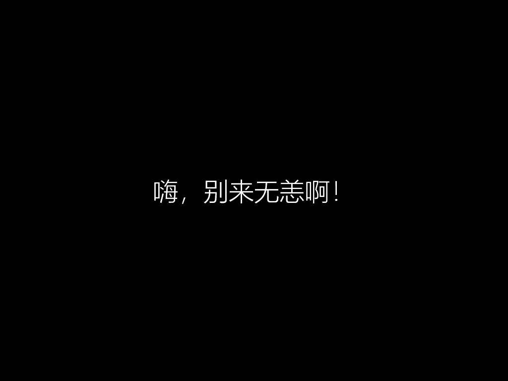 硬盘安装原版Win10零碎教程