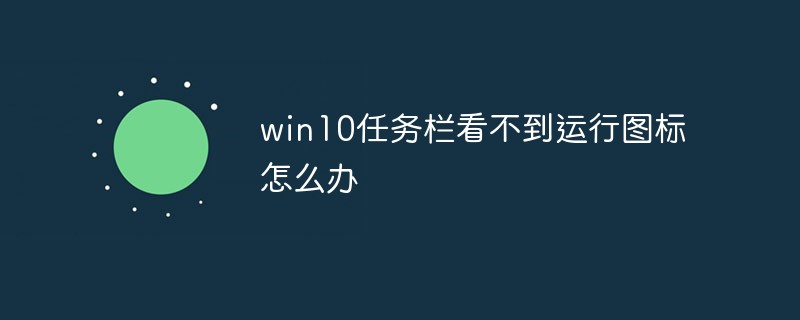 Win10义务栏看不到正在运转的图标