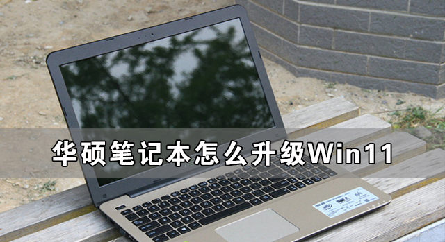 华硕笔记本怎样晋级Win11
