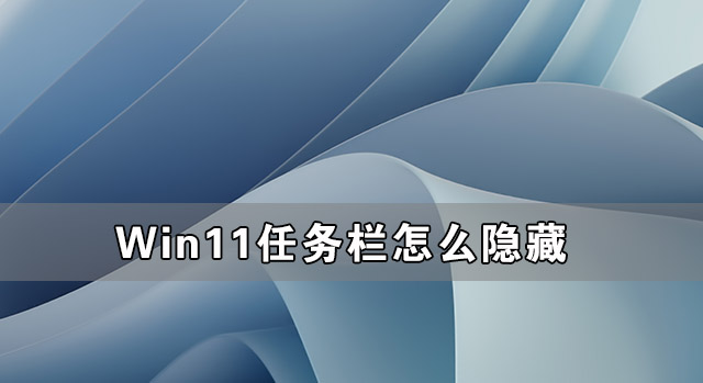 Win11义务栏怎样隐藏