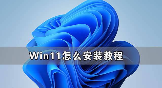 Win11怎样安装