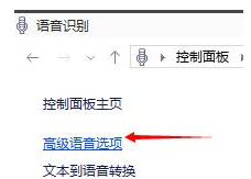 Win10语音辨认如何去关闭？