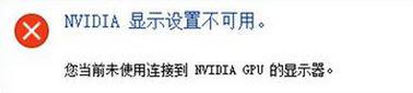 Win10提示“未连接到nvidia gpu”怎样