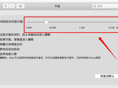 MAC自动休眠怎样关闭？
