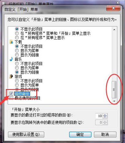 Win7如何在开始菜单添加运转？