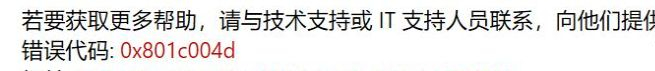 Win10提示错误代码0x801c004d怎样办？