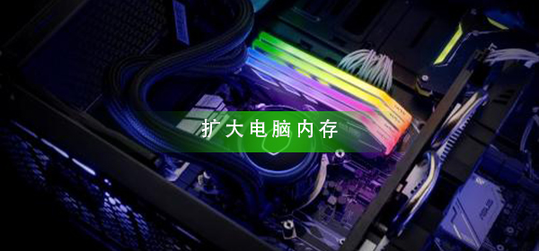 怎样扩大电脑内存容量