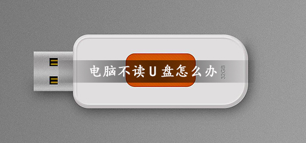 电脑不辨认u盘怎样办