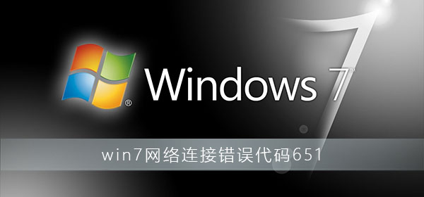 Win7连接不上网络错误代码651怎样处理