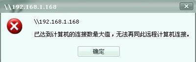 Win7零碎共享文件夹连接数限制的处理方